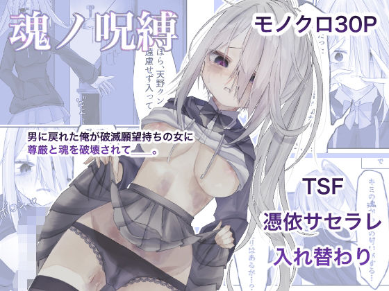 魂ノ呪縛(しるばぁすのー) [d_489584]