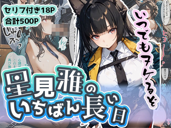 星見雅のいちばん長い日〜不当逮捕で看守ちんぽに穢された名家のクール女剣士〜(わたあめ重工) [d_489585]