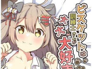 ビスケットは訓練士さんが大大大好き(あやめりよ) [d_489595]