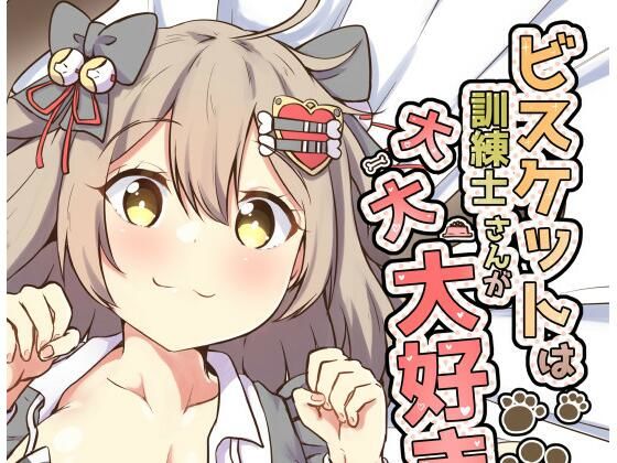 ビスケットは訓練士さんが大大大好き(あやめりよ) [d_489595]