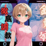 徹底調教倶楽部 金髪娘編(AIテトル) [d_489596]