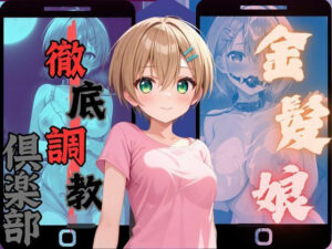 徹底調教倶楽部 金髪娘編(AIテトル) [d_489596]