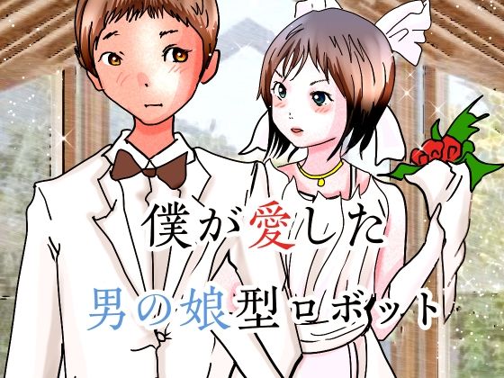 僕が愛した男の娘型ロボット(ぼーぼーず) [d_489607]