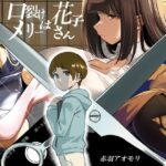 口裂けメリーは花子さん(赤羽アオモリ) [d_489613]