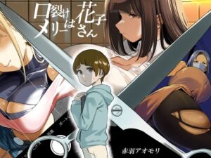 口裂けメリーは花子さん(赤羽アオモリ) [d_489613]