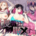 社長、弊社アイドル眠〇す(とかもす) [d_489625]