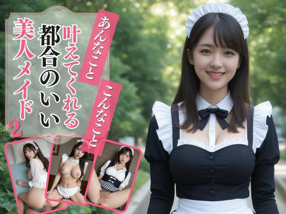 あんなこと、こんなこと、叶えてくれる都合のいい美人メイド2(AIドルオフィス) [d_489652]