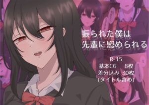 振られた僕は先輩に慰められる(4LDK庭付き) [d_489657]