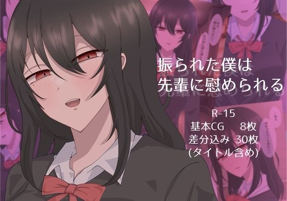 振られた僕は先輩に慰められる(4LDK庭付き) [d_489657]