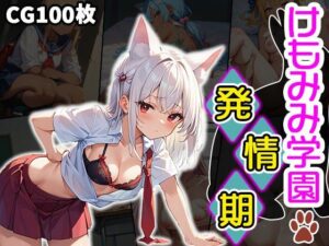 けもみみ学園発情期(ふぇっちずむ) [d_489661]