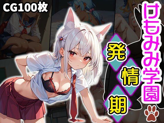 けもみみ学園発情期(ふぇっちずむ) [d_489661]