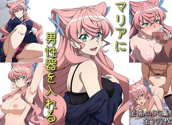 マリアに男性器を入れる(マリヨ) [d_489664]