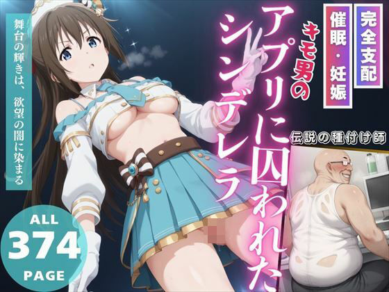 キモ男のアプリに囚われたシンデレラ(無限ガチャ回し隊) [d_489695]