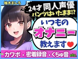 ※期間限定110円！【生々しい実演オナニー】24才カワボ同人声優がダウナー密着オナニーASMR！パンツの隙間からぐちゅぐちゅ責め→ドスケベ吐息マゾ絶頂！？【柚木ましろ】(じつおな) [d_489717]