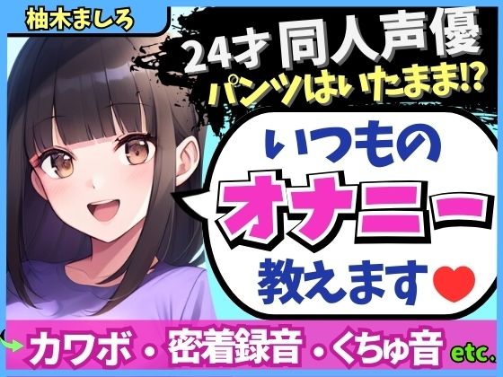 ※期間限定110円！【生々しい実演オナニー】24才カワボ同人声優がダウナー密着オナニーASMR！パンツの隙間からぐちゅぐちゅ責め→ドスケベ吐息マゾ絶頂！？【柚木ましろ】(じつおな) [d_489717]