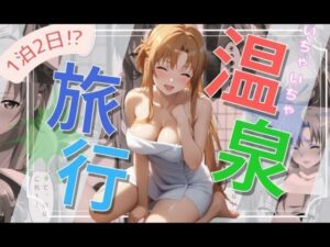 【アスナ編】1泊2日イチャイチャ中出し温泉旅行(astro) [d_489719]