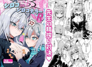 シロコVSシロコテラーR(くぼけん屋さん) [d_489722]