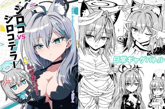 シロコVSシロコテラー(くぼけん屋さん) [d_489731]