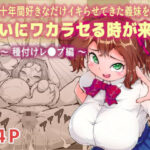 十年間好きなだけイキらせてきた義妹をついにワカラセる時が来た 〜種付けレ●プ編〜(MURAIMURARA) [d_489737]