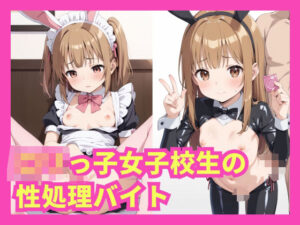 ロリっ子女子校生の性処理バイト(激安えろす) [d_489753]