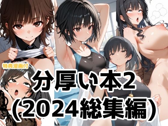 分厚い本2（2024年総集編第二弾）(Aidigger) [d_489764]