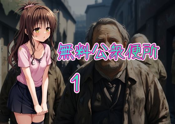 無料公衆便所1(Cべに) [d_489777]