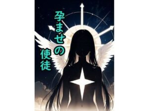 孕ませの使徒(脱兎ハット) [d_489783]