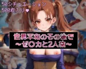 世界平和のその後で〜ゼ◯カと2人旅〜【フルカラー500枚】(ガーネット) [d_489811]