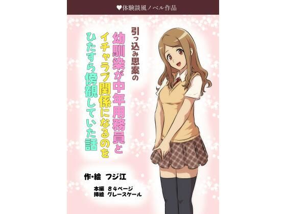 引っ込み思案の幼馴染が中年用務員とイチャラブ関係になるのをひたすら傍観していた話(フジ江) [d_489813]