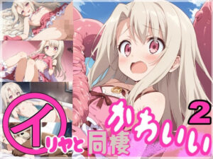 イリヤと同棲かわいい 2(HONEY◎CARNIBar) [d_489824]