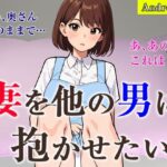妻を他の男に抱かせたい【Android版】(夜光奇蝶) [d_489843]