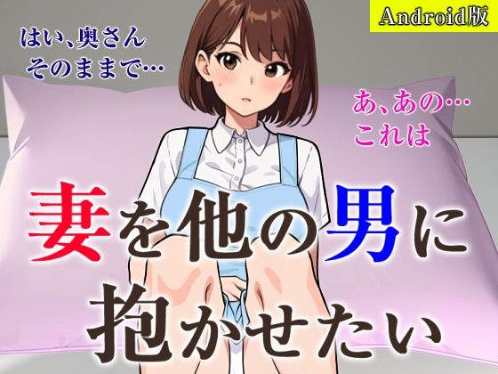 妻を他の男に抱かせたい【Android版】(夜光奇蝶) [d_489843]