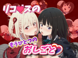 リコ〇スのもうひとつのおしごと(デスティニー・ドロー) [d_489845]