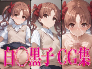 とある◯学 白◯黒子 エロCG集(さすみゃ) [d_489863]