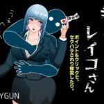 寺生まれのレイコさん(RAYGUN) [d_489872]