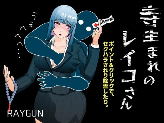 寺生まれのレイコさん(RAYGUN) [d_489872]