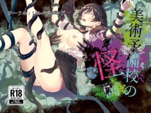 美術予備校の怪画(シルバードッグ) [d_489876]