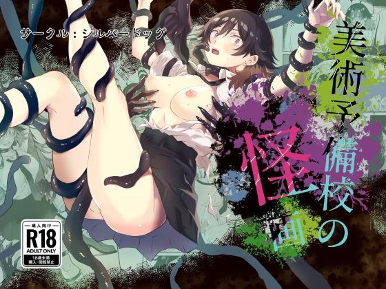 美術予備校の怪画(シルバードッグ) [d_489876]