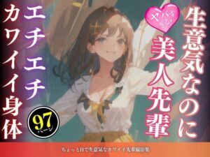 ちょっとHで生意気なカワイイ先輩撮影集(AIロマンティック) [d_489883]