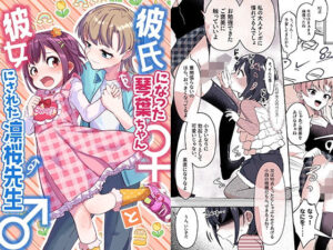 彼氏になった琴葉ちゃん♀と彼女にされた凛桜先生♂(恥辱庵) [d_489898]