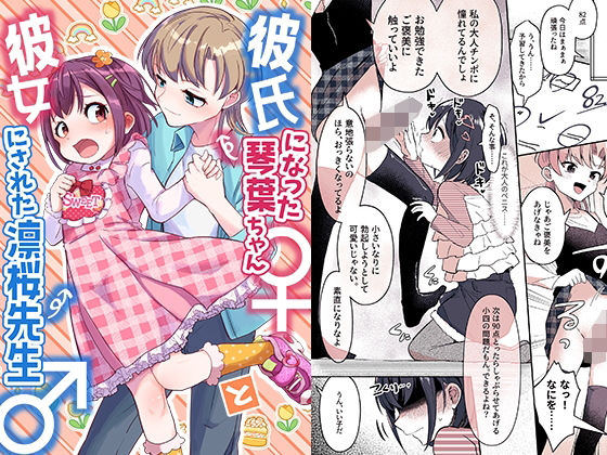 彼氏になった琴葉ちゃん♀と彼女にされた凛桜先生♂(恥辱庵) [d_489898]