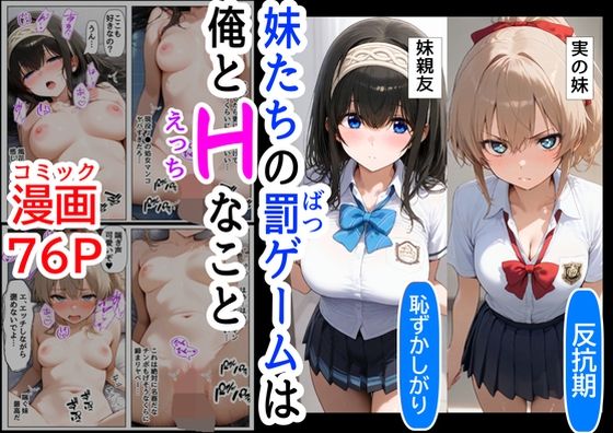 生意気な妹＆妹の親友に、エッチな罰ゲームされる(『妹＆幼馴染＆制服』大好き商店（byハマダ殿下）) [d_489917]