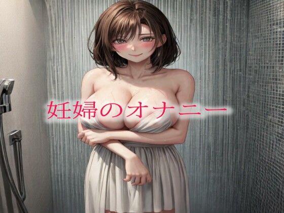 妊婦のオナニー(ガールズコレクション) [d_489925]