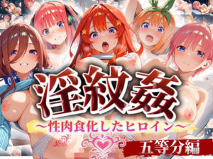 ’淫紋姦’〜性肉食化したヒロイン〜 五等分編(山手マン) [d_489929]