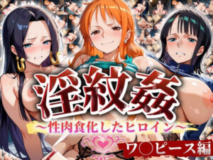 ’淫紋姦’〜性肉食化したヒロイン〜ワ◯ピース編(山手マン) [d_489937]