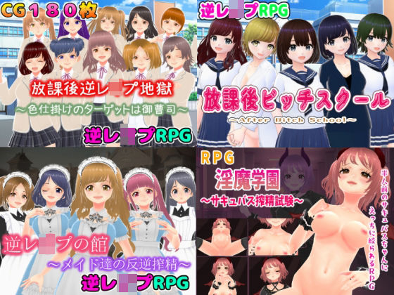 逆レ〇プM向けRPG4作パック(girl’s.FC) [d_489960]