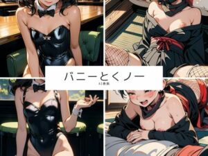 AI春画  バニーとくノ一(牛さんブックマーク) [d_489988]