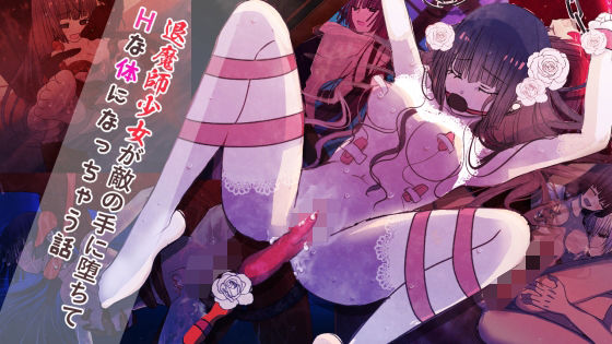 退魔師少女が敵の手に堕ちてHな体になっちゃう話(スタジオ・スプートニク) [d_490005]