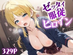 ゼッタイ服従ヒロイン 八○めぐる(ジャングル童貞ERO) [d_490021]