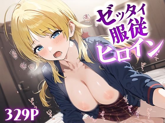 ゼッタイ服従ヒロイン 八○めぐる(ジャングル童貞ERO) [d_490021]